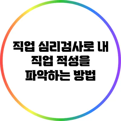 직업 심리검사로 내 직업 적성을 파악하는 방법