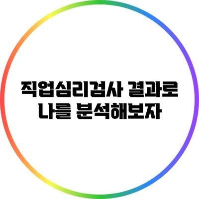 직업심리검사 결과로 나를 분석해보자