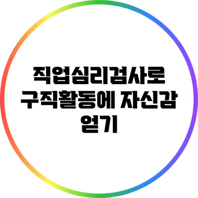 직업심리검사로 구직활동에 자신감 얻기