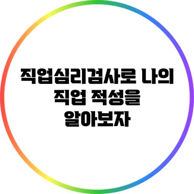 직업심리검사로 나의 직업 적성을 알아보자