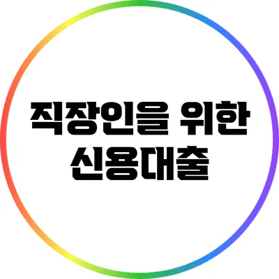 직장인을 위한 신용대출