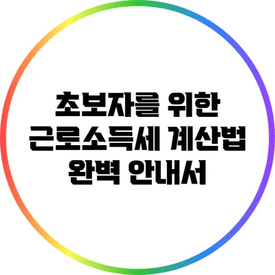 초보자를 위한 근로소득세 계산법 완벽 안내서