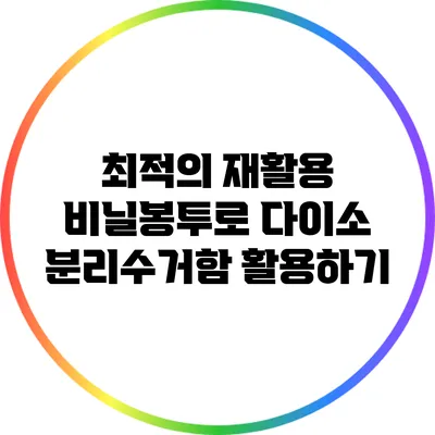 최적의 재활용 비닐봉투로 다이소 분리수거함 활용하기