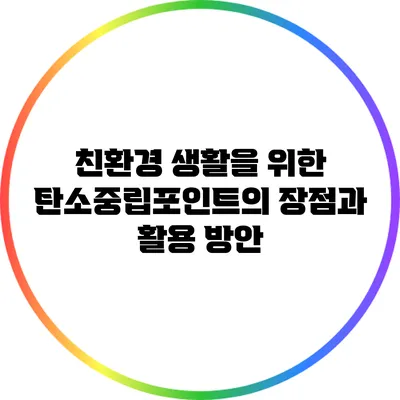 친환경 생활을 위한 탄소중립포인트의 장점과 활용 방안