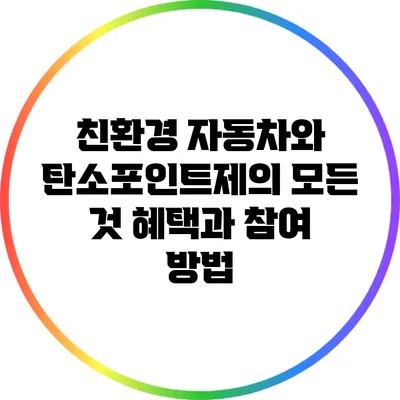 친환경 자동차와 탄소포인트제의 모든 것: 혜택과 참여 방법