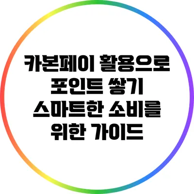 카본페이 활용으로 포인트 쌓기: 스마트한 소비를 위한 가이드
