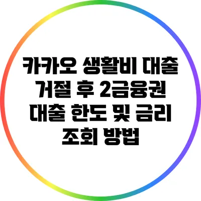 카카오 생활비 대출 거절 후 2금융권 대출 한도 및 금리 조회 방법