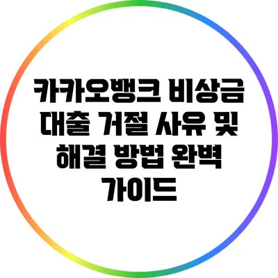 카카오뱅크 비상금 대출 거절 사유 및 해결 방법 완벽 가이드