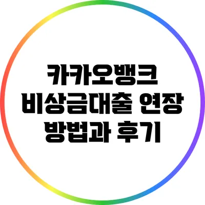 카카오뱅크 비상금대출 연장 방법과 후기