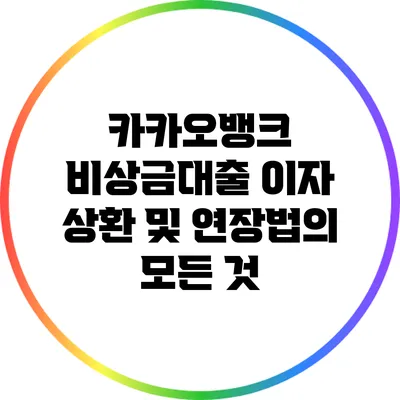 카카오뱅크 비상금대출 이자 상환 및 연장법의 모든 것