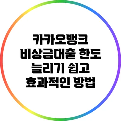 카카오뱅크 비상금대출 한도 늘리기: 쉽고 효과적인 방법