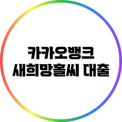 카카오뱅크 새희망홀씨 대출