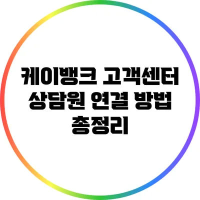 케이뱅크 고객센터 상담원 연결 방법 총정리