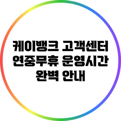 케이뱅크 고객센터 연중무휴 운영시간 완벽 안내