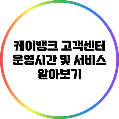 케이뱅크 고객센터 운영시간 및 서비스 알아보기