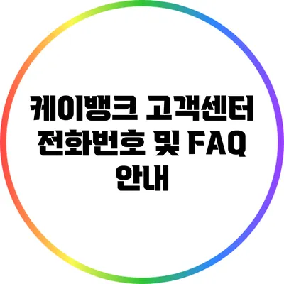 케이뱅크 고객센터 전화번호 및 FAQ 안내