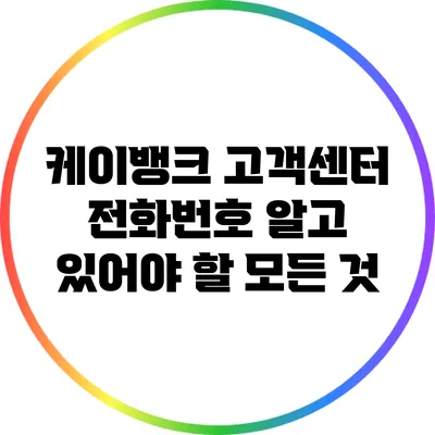 케이뱅크 고객센터 전화번호: 알고 있어야 할 모든 것