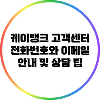 케이뱅크 고객센터 전화번호와 이메일 안내 및 상담 팁