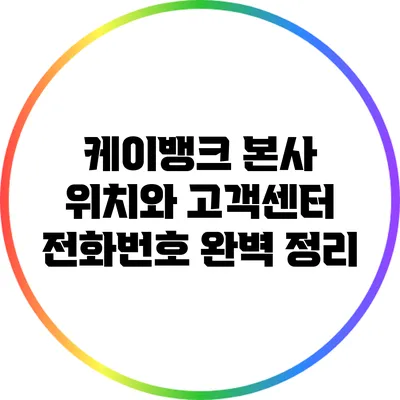 케이뱅크 본사 위치와 고객센터 전화번호 완벽 정리