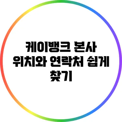 케이뱅크 본사 위치와 연락처 쉽게 찾기