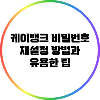 케이뱅크 비밀번호 재설정 방법과 유용한 팁