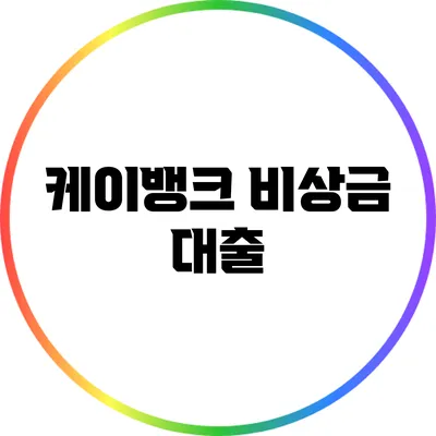 케이뱅크 비상금 대출