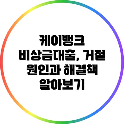 케이뱅크 비상금대출, 거절 원인과 해결책 알아보기