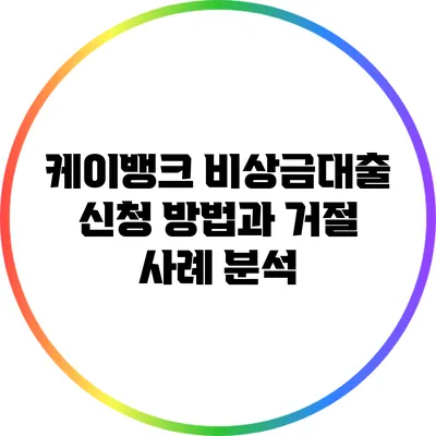 케이뱅크 비상금대출 신청 방법과 거절 사례 분석