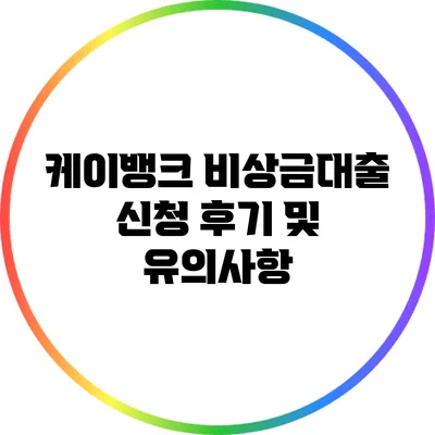 케이뱅크 비상금대출 신청 후기 및 유의사항