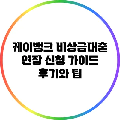 케이뱅크 비상금대출 연장 신청 가이드: 후기와 팁