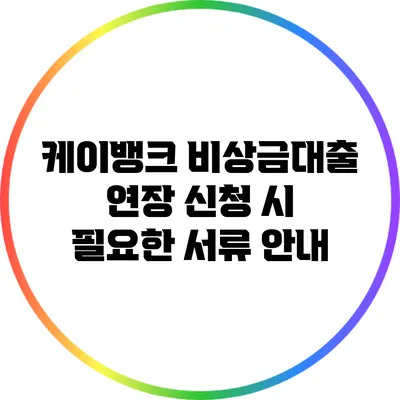 케이뱅크 비상금대출 연장 신청 시 필요한 서류 안내