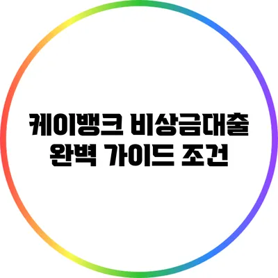 케이뱅크 비상금대출 완벽 가이드: 조건