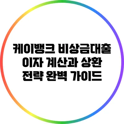 케이뱅크 비상금대출 이자 계산과 상환 전략 완벽 가이드