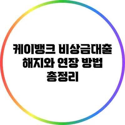 케이뱅크 비상금대출 해지와 연장 방법 총정리