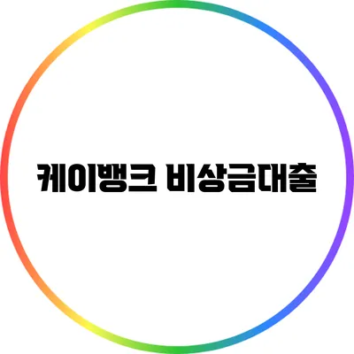 케이뱅크 비상금대출