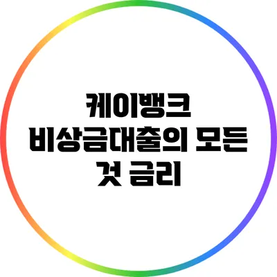 케이뱅크 비상금대출의 모든 것: 금리