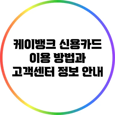 케이뱅크 신용카드 이용 방법과 고객센터 정보 안내