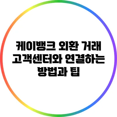 케이뱅크 외환 거래 고객센터와 연결하는 방법과 팁