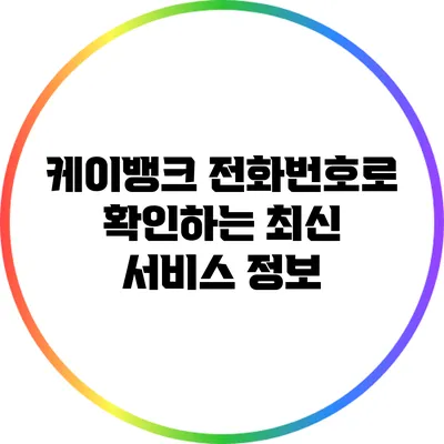 케이뱅크 전화번호로 확인하는 최신 서비스 정보