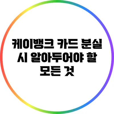 케이뱅크 카드 분실 시 알아두어야 할 모든 것