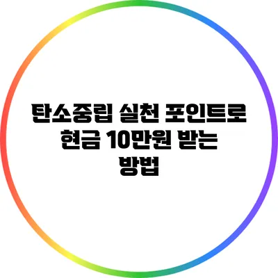 탄소중립 실천 포인트로 현금 10만원 받는 방법