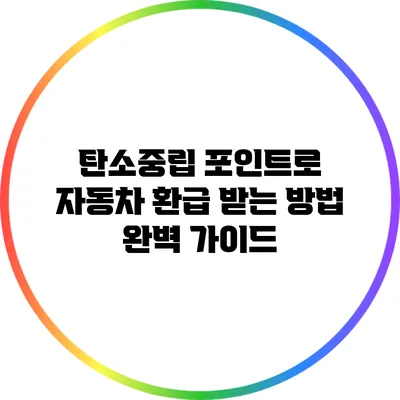 탄소중립 포인트로 자동차 환급 받는 방법 완벽 가이드