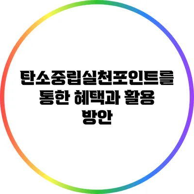 탄소중립실천포인트를 통한 혜택과 활용 방안