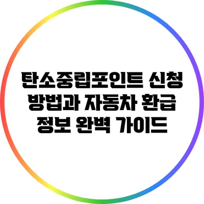 탄소중립포인트 신청 방법과 자동차 환급 정보 완벽 가이드