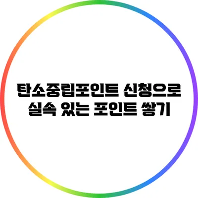 탄소중립포인트 신청으로 실속 있는 포인트 쌓기