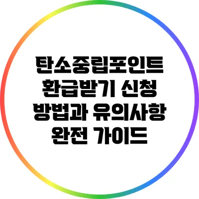 탄소중립포인트 환급받기: 신청 방법과 유의사항 완전 가이드