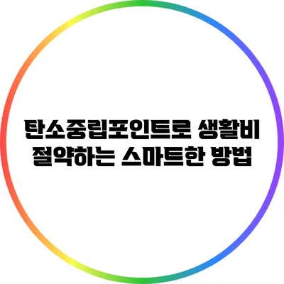 탄소중립포인트로 생활비 절약하는 스마트한 방법