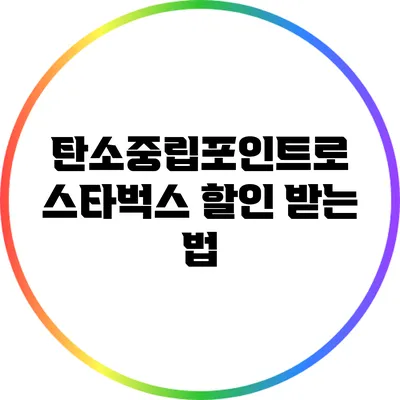 탄소중립포인트로 스타벅스 할인 받는 법