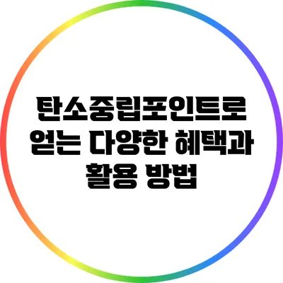 탄소중립포인트로 얻는 다양한 혜택과 활용 방법