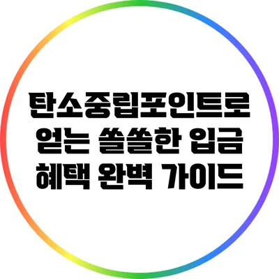 탄소중립포인트로 얻는 쏠쏠한 입금 혜택 완벽 가이드